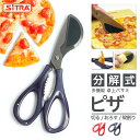 多機能 分解 式 卓上バサミ 「 ピザ 」SiTRA シトラ の 外せる ユニークな キッチンバサミ チタンコート プレゼント にも!