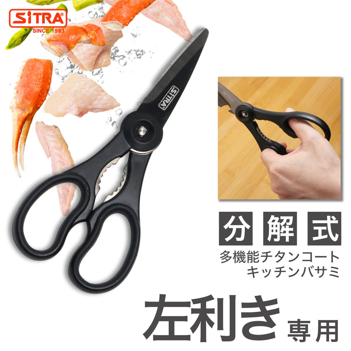 左利き 専用 キッチンバサミ 分解 式 