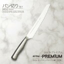 パン切包丁 ( パン切りナイフ ) 刃渡 220mm\プレミアム/ 錆びにくい ステンレス 一体型 に おすすめ ! おしゃれ 新生活 一人暮らし プレゼント ...
