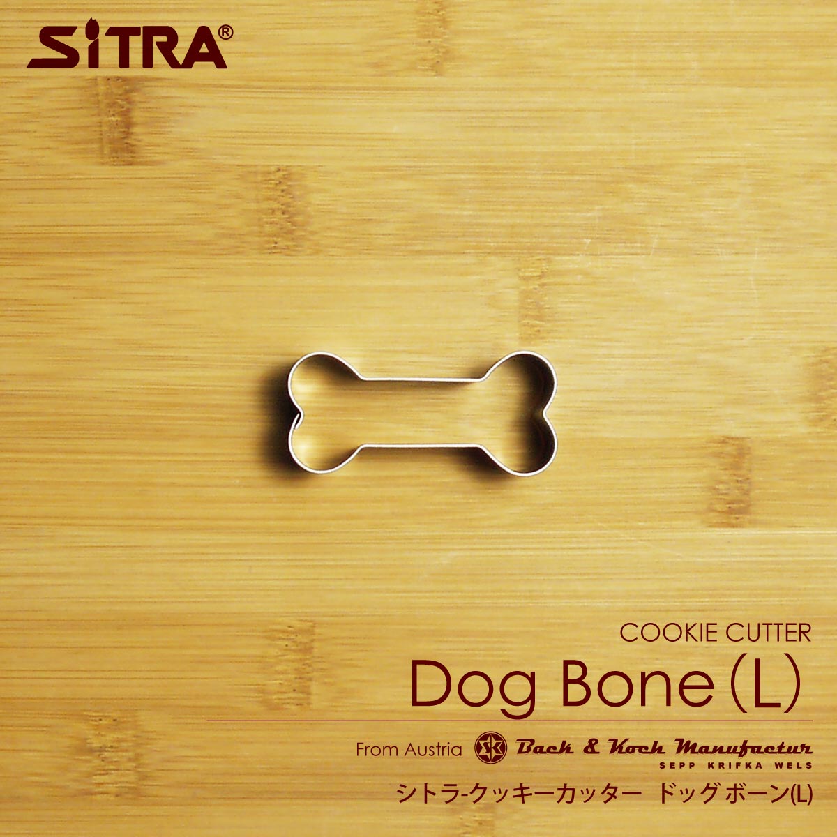 クッキー型 動物 犬「 ドッグボーン L（6cm) 」 犬の骨 ステンレス ヨーロッパで 人気 の おしゃれ で かわいい 珍しい 形を取り寄せました 手作りクッキー プレゼントに！ SiTRA シトラ 犬好き さん に おすすめ の 犬グッズ