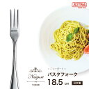 【新登場】「 パスタフォーク 」 ニューポート シリーズ 18-8 ステンレス 高級カトラリー 日本製 燕物産 パスタ専用フォーク
