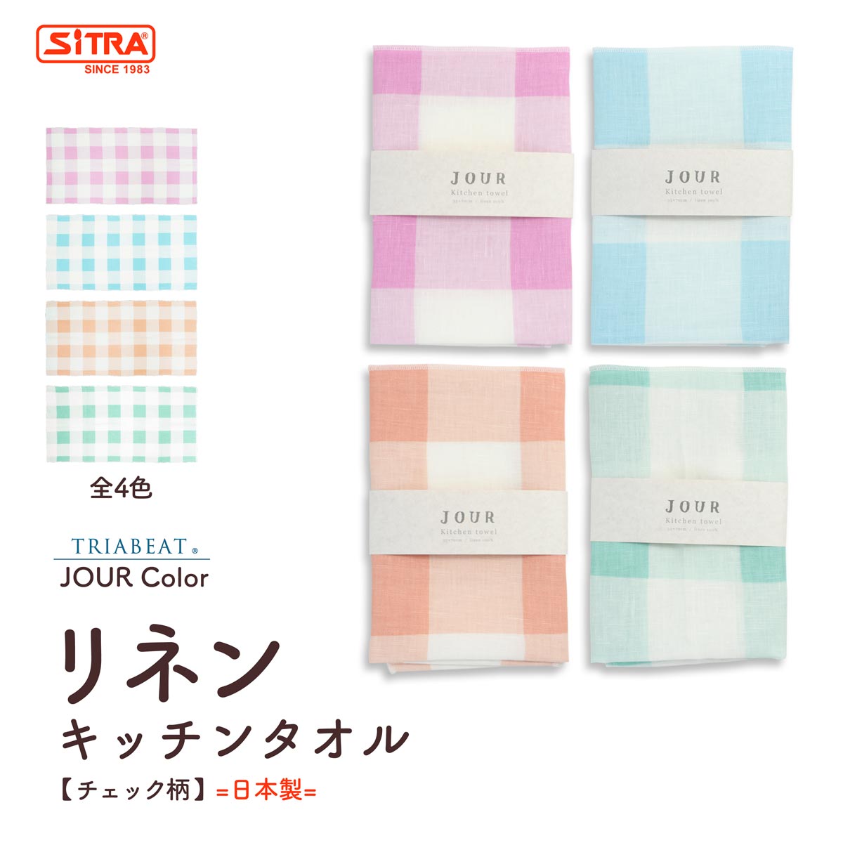 リネン 100% 「 JOUR color リネンキッチンタオル【TRIABEAT】」 日本製 カーム リネン タオル キッチンクロス ティ—タオル プレゼント に おすすめ !