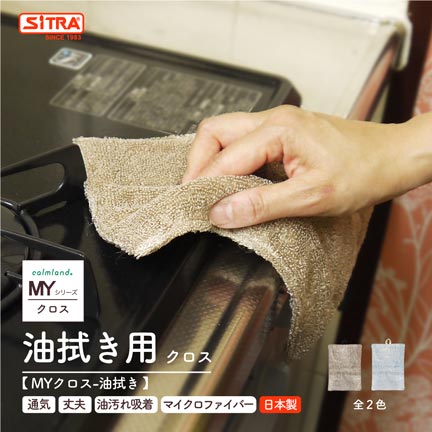 日本製 クロス 「 MY クロス（ 油拭き ）」 calmland カームランド ギフト にも おすすめ キッチン用 タオル キッチンクロス おしゃれ プレゼント ギフト に