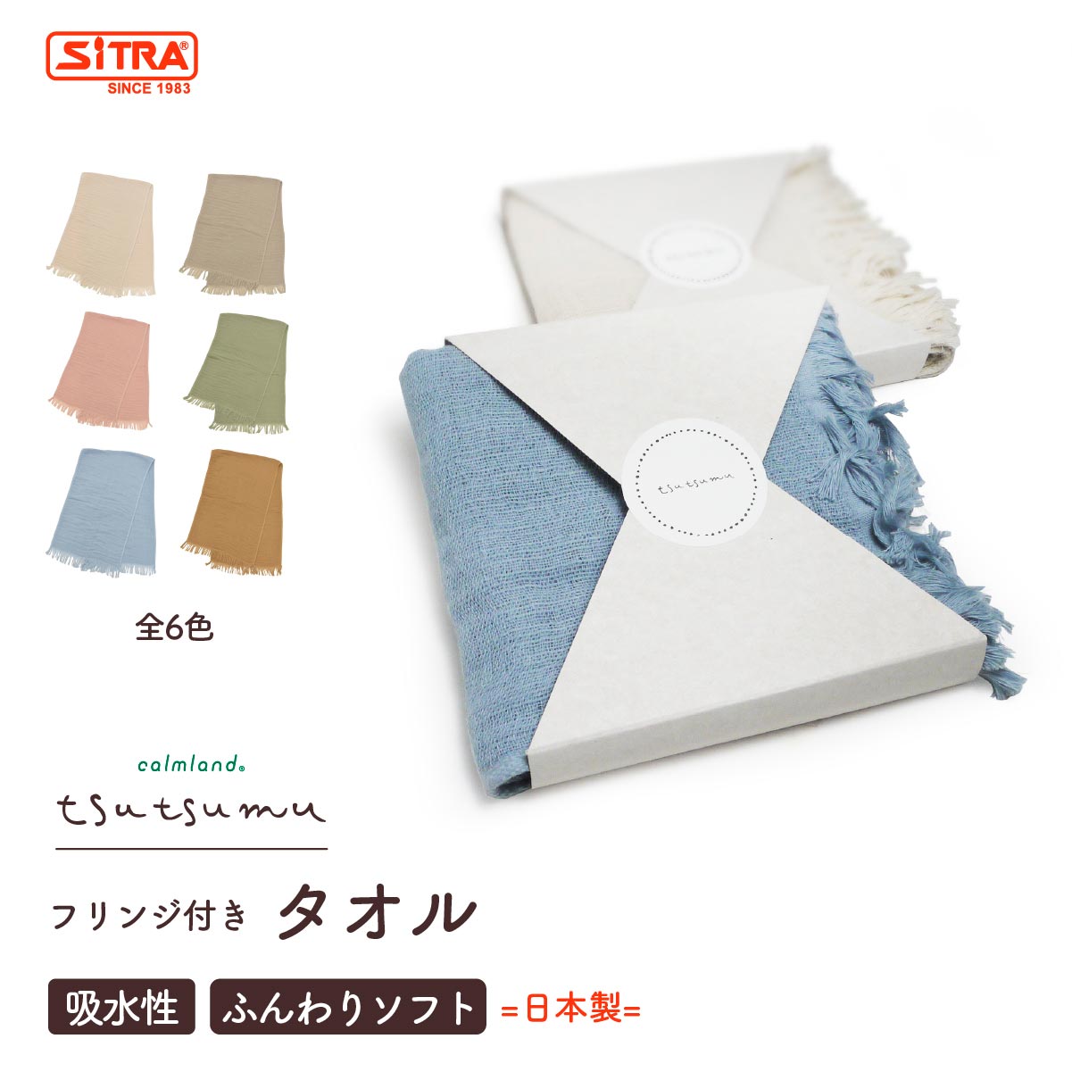 日本製 タオル tsutsumu（つつむ）ガーゼ かわいい calmland カームランド 吸水 速乾 性 抜群 の 綿100％ 6色 ギフト に おすすめ おしゃれ プレゼント ギフト に