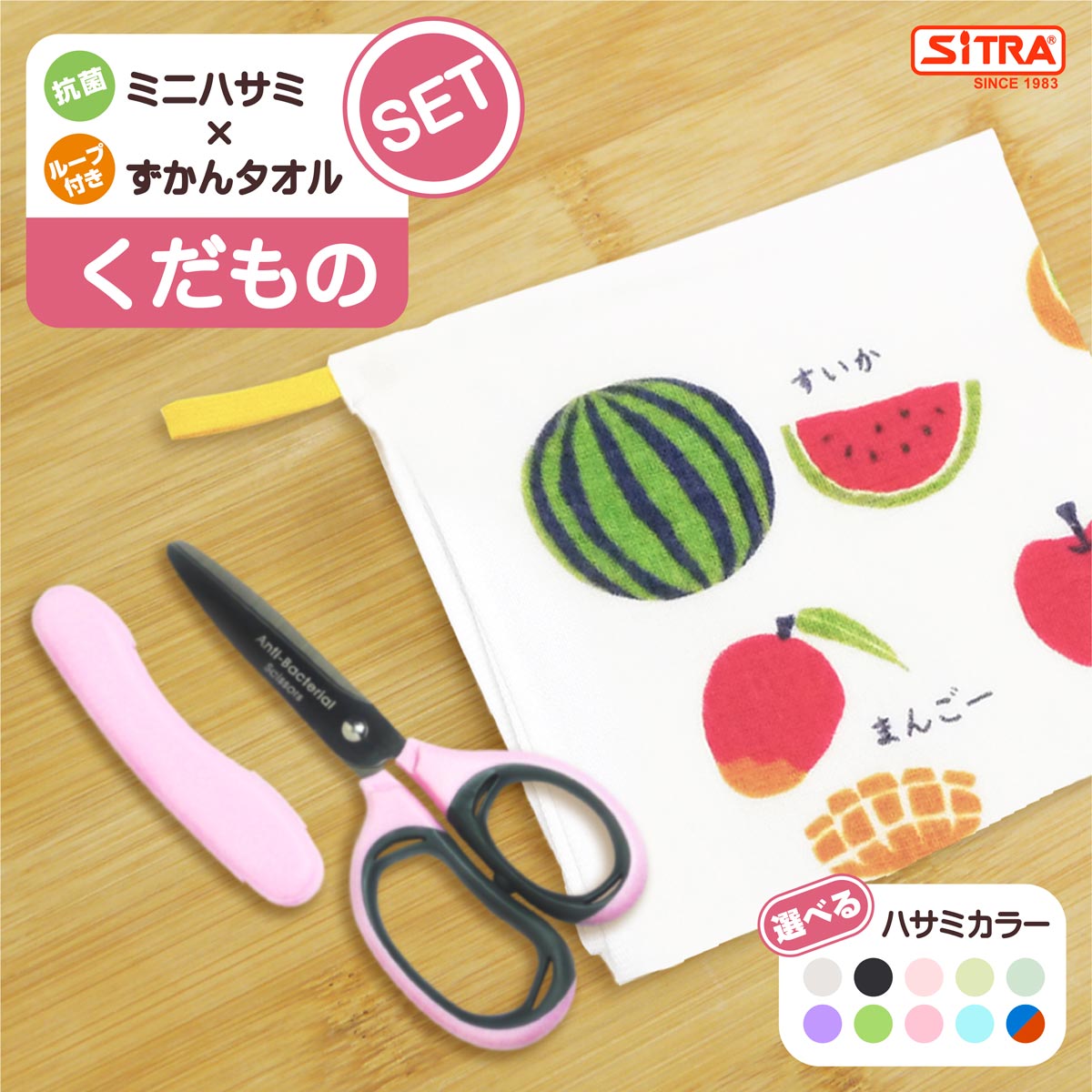 【SS割引対象商品】 「 ループ付きずかんタオル くだもの ＆ 抗菌ミニ セット 」 カームランド 人気の ループ付き ずかんタオル と SiTRA 人気No.1の　食事バサミ 抗菌ミニ のお得なセット商品 ループ付きずかんタオル＆抗菌ミニ 【新登場】