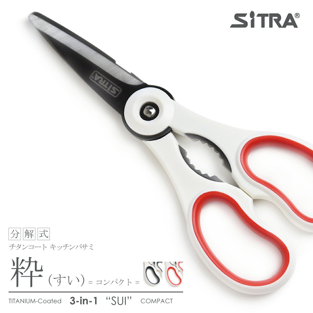 キッチンバサミ 分解 式 “粋(すい)コンパクト“ 食洗機可 SiTRA シトラ の 外せる 栓抜付 チタンコート ステンレス刃 3-in-1 キッチンハサミ おしゃれ プレゼント に おすすめ 一人暮 引越 の ギフト にも! 魚 鶏肉 カニバサミ( 調理用鋏 キッチンはさみ )
