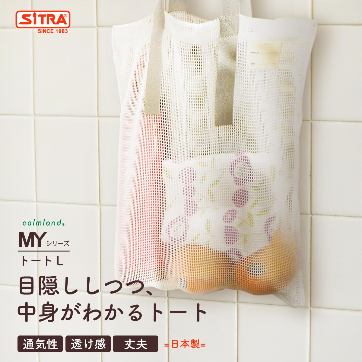 楽天キッチン用品専門店【SiTRA】目隠ししつつ、中身がわかる トート 「MY トート L」 野菜 果物 保存袋 野菜バック エコバック おもちゃバック ストックバック 目隠しバック トートバック メッシュバック キッチン雑貨 プレゼント に おすすめ !