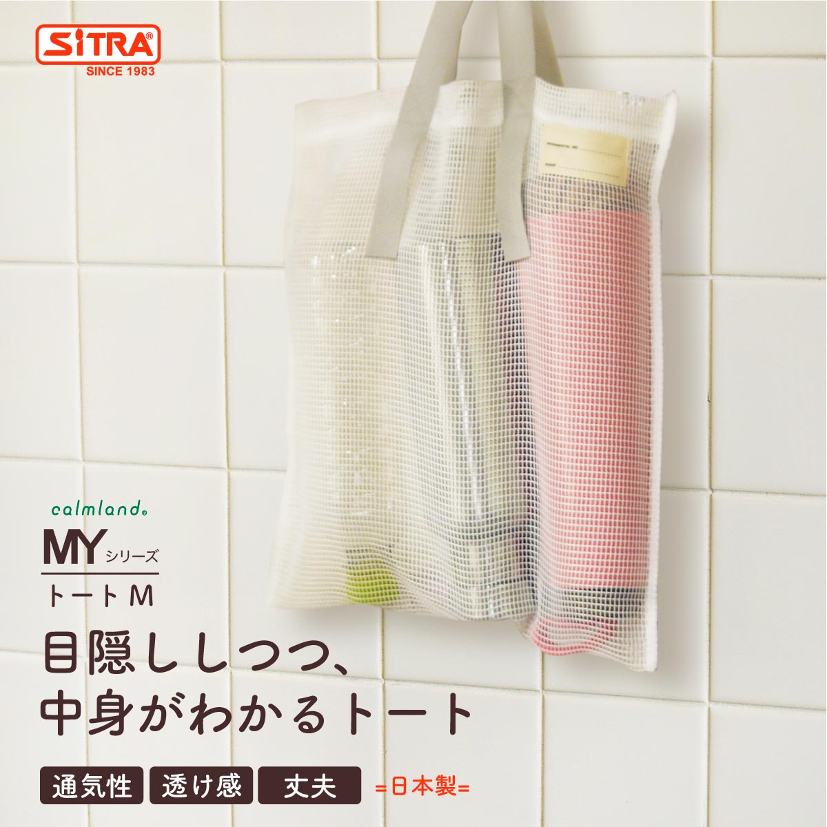 楽天キッチン用品専門店【SiTRA】目隠ししつつ、中身がわかる トート 「MY トート M」 野菜 果物 保存袋 野菜バック エコバック おもちゃバック ストックバック 目隠しバック トートバック メッシュバック キッチン雑貨 プレゼント に おすすめ !