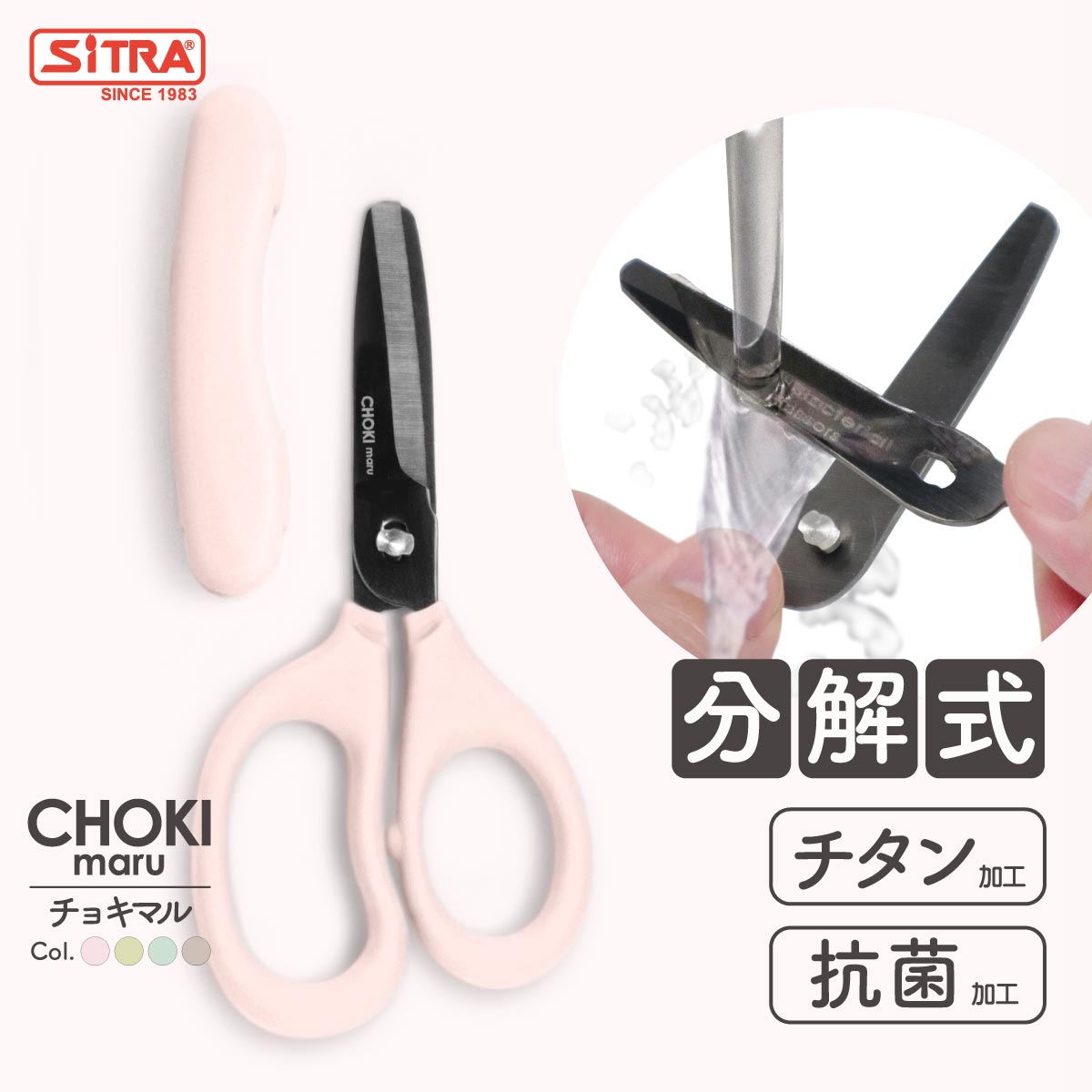 分解 式 チョキマル 「 パステル 抗菌ミニ 」 食事 用 ハサミ キャップ付 で携帯に便利 SiTRA シトラ フードカッター 離乳食 介護用はさみ として活躍 食洗機 可 ステンレス 刃 で よく切れる 持ち歩き ミニキッチンバサミ に ! 離乳食カッター
