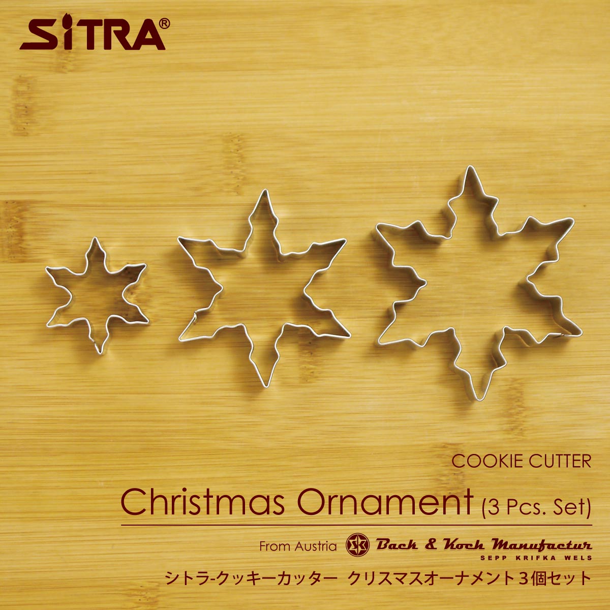 クッキー型 クリスマス 「 クリスマス オーナメント 3個 セット 」ヨーロッパ で 人気 の クッキー 型を取り寄せました！お菓子 作りに! 手作りクッキー プレゼント ギフト に! SiTRA シトラ クッキー型 花 葉っぱ 果物 植物