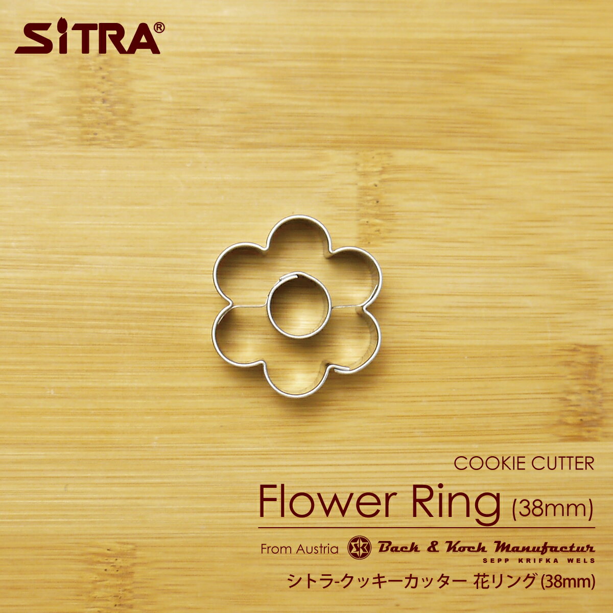 楽天キッチン用品専門店【SiTRA】クッキー型 花 「花（リング）38mm」 ヨーロッパで 人気 の おしゃれ で かわいい 珍しい クッキー 型をお取り寄せ！ お菓子 作りに！ 手作りクッキー プレゼント に! SiTRA シトラ クッキー型 花 葉っぱ 果物 植物 サンドクッキー