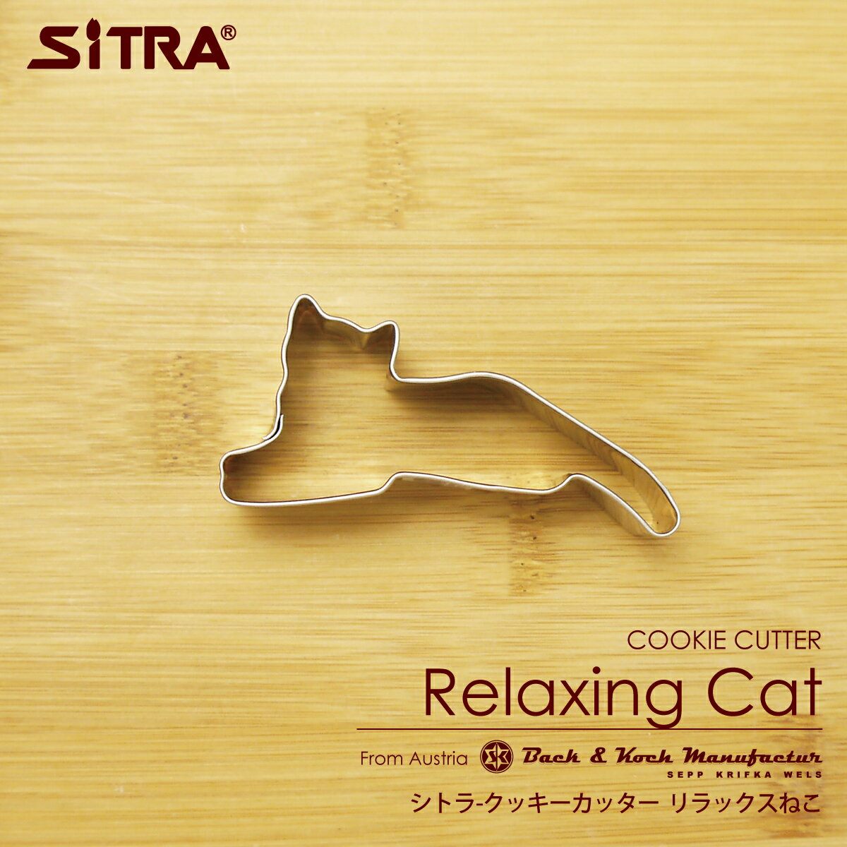 10/24 20時からのクーポン発行中 クッキー型 動物 猫「リラックス ねこ」 ヨーロッパで 人気 の おしゃれ で かわいい 珍しい 形を取り寄せました! 手作りクッキー 実用的 な プレゼント ギフト に！ SiTRA シトラ ねこ好き さん に おすすめ の ネコグッズ