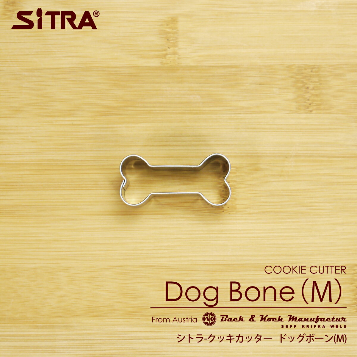 クッキー型 「ドッグボーン（M）」 犬の骨 ステンレス ヨーロッパで 人気 の おしゃれ で 珍しい 形 手作りクッキー プレゼント ギフト に 犬用クッキー型 にも人気 SiTRA シトラ 動物 犬好き さん に おすすめ の 犬グッズ