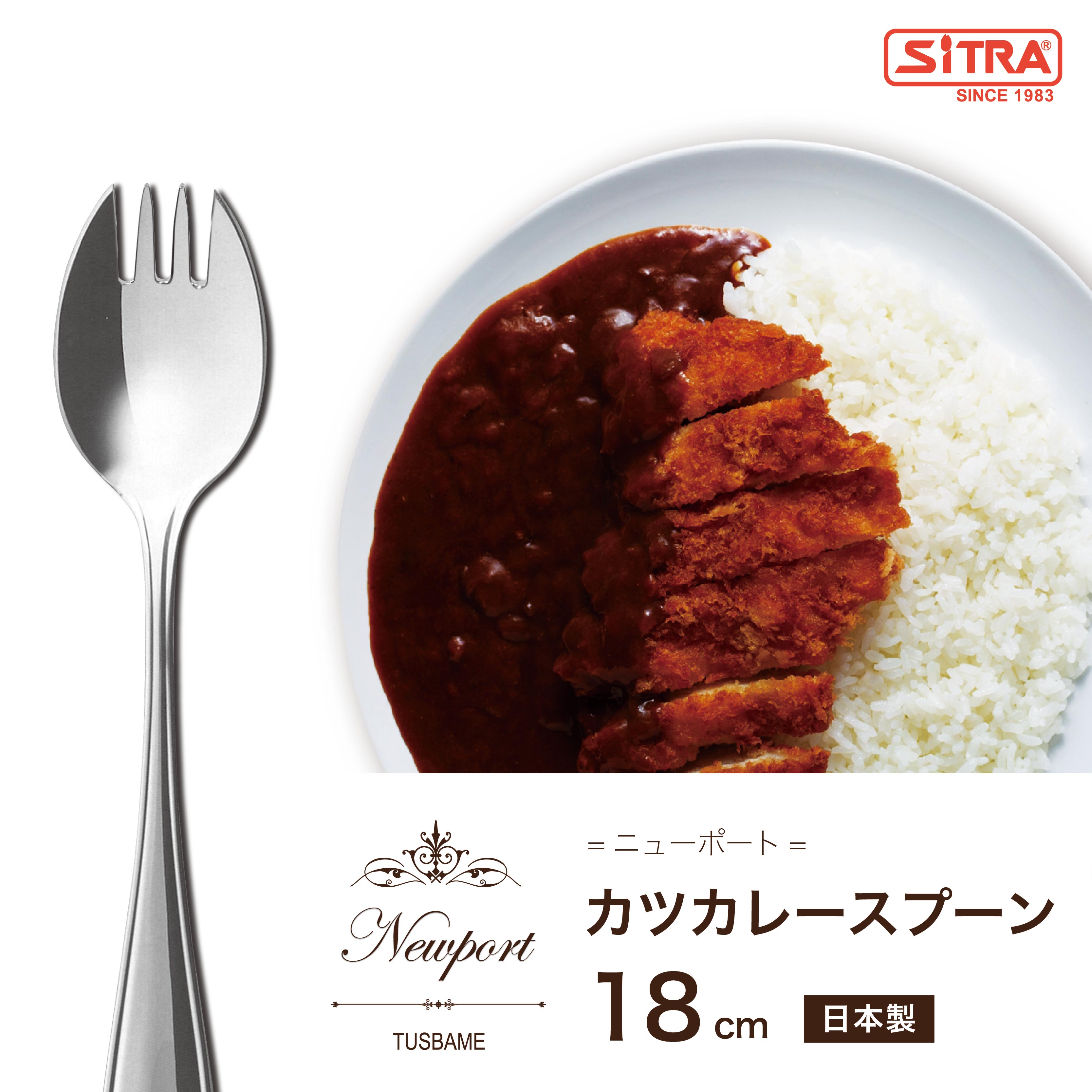 【5/25は全品P2倍!】 カツカレースプーン 燕物産 ニューポート シリーズ 18-8 ステンレス 高級カトラリー 先割れスプーン プレゼントに！ 送料無料 介護 用 入院 時にも重宝します。