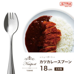 カツカレースプーン 燕物産 ニューポート シリーズ 18-8 ステンレス 高級カトラリー 先割れスプーン プレゼントに！ 送料無料 介護 用 入院 時にも重宝します。