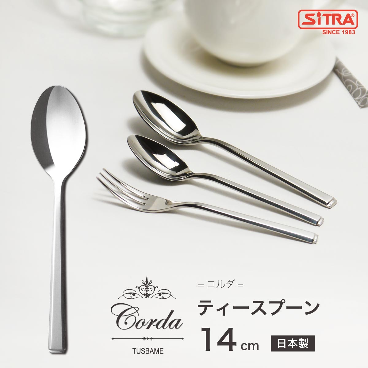 ティースプーン コルダシリーズ 燕物産 高級 カトラリー 日本産 新潟県 燕市産 プレゼント に おすすめ ! スプーン おしゃれ