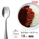 カツカレースプーン 燕物産 ニューポート シリーズ 18-8 ステンレス 高級カトラリー 先割れスプーン プレゼントに! 送料無料 介護 用 入院 時にも重宝し...