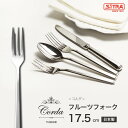 フルーツフォーク コルダシリーズ 燕物産 高級 カトラリー 日本産 新潟県 燕市産 プレゼント に おすすめ ! フォーク おしゃれ