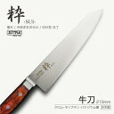 包丁 粋シリーズ 牛刀包丁 「 牛刀 210 」 切れ味 抜群 刃渡 210mm 日本製 錆びにくい ステンレス刃 人気 の SiTRA シトラ ブランド プレ...