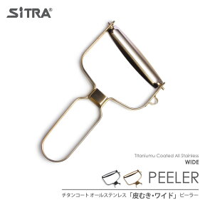 【在庫なし：入荷時期未定】 ワイド ピーラー オールステンレス SiTRA　シトラ 錆びにくい チタンコーティング 食洗機 対応 (幅広ピーラー)　時短 野菜生活 応援！ 実用的 な ギフト プレゼント に おすすめ おしゃれ 新生活 引越 お祝 に キャベツピーラー