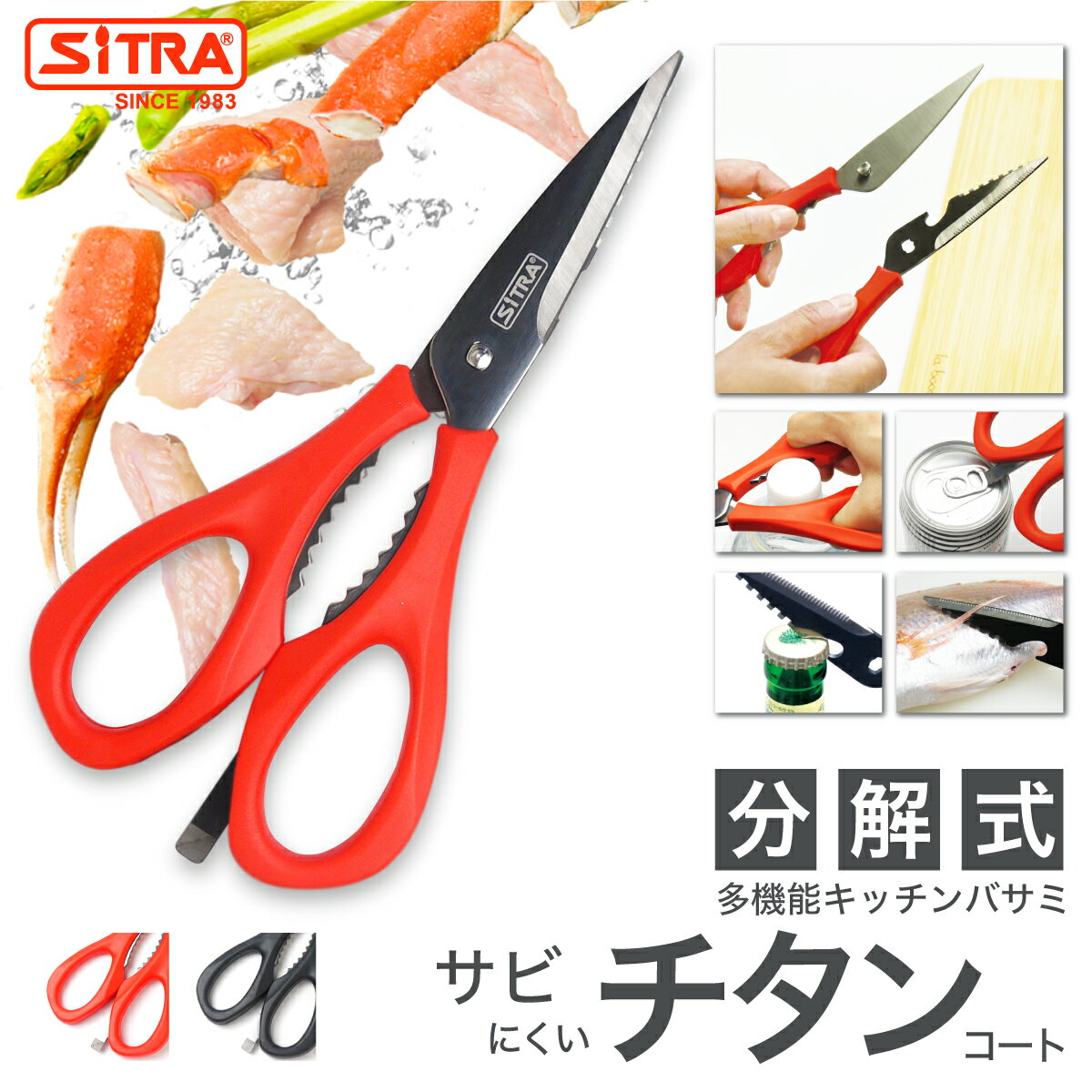 食洗機可 SiTRA シトラ 多機能キッチンバサミ