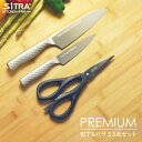 プレミアムシリーズペティ + 三徳 + ハサミ セット・日本製オールステンレス包丁2点(ペティ・三徳)・分解式キッチンバサミ食洗機可 結婚 新生活 お祝 プレゼ...