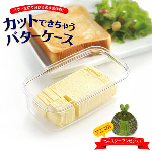 カットできちゃう バターケース 日本製 ST-3005 可愛い アニマルコースタープレゼント！ バターカッター 5g ホームベーカリー お菓子作りに ステンレスカッター (食洗機不可）