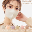 【 夏マスク 】 CICIBELLA シシベラ 3Dマスク 立体マスク 不織布マスク カラーマスク シシベラマスク mask 花粉症対策 立体 不織布 バイカラ...