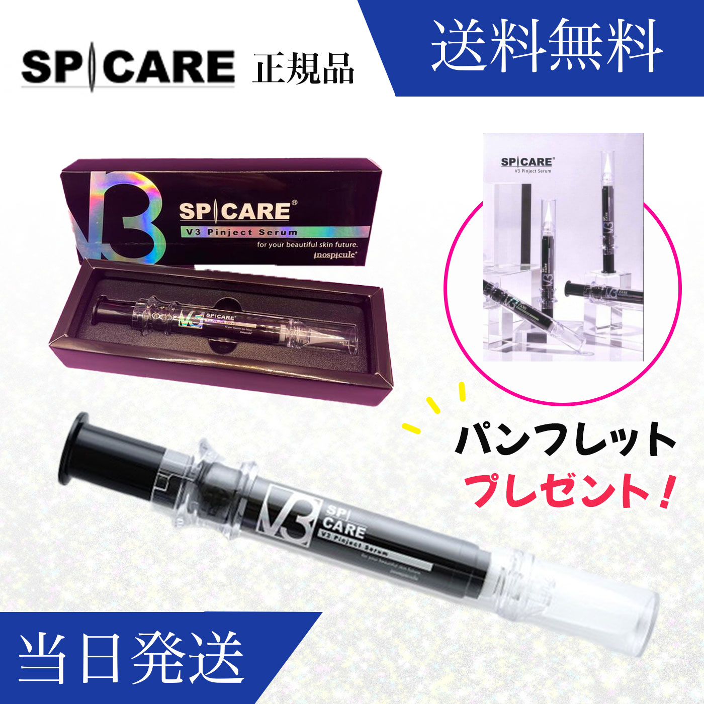 激安！「送料無料」スピケア（SPICARE) V3ピンジェクトセラム　美容液10ml 「正規品（シリアルナンバー付き）」当日発送致します。