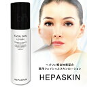 ◆送料無料&クーポン対応◆ HEPASKIN へパスキン 薬用フェイシャルスキンローション80g 【大感謝価格・あす楽】医薬部外品