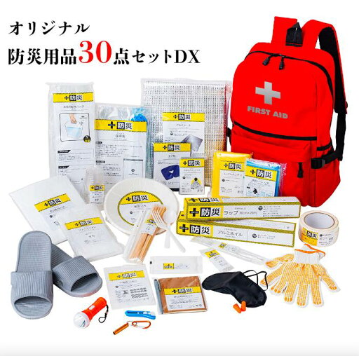 【防災士が監修!避難用バック+セット 反射材付き】防災士が選んだオリジナル防災用品30点セットDX 【防災士が監修!避難用バック+セット 反射材付き】防災士が選んだオリジナル防災用品30点セットDX