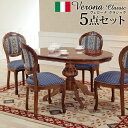 イタリア 家具 ヨーロピアン ヴェローナクラシック ダイニング5点セット:テーブル幅135cm+チェア-ヨーロピアンブルー4脚 猫脚 ヨーロッパ家具 クラシック 輸入家具 アンティーク風 イタリア製 ブラウン おしゃれ 高級感 エレガント 木製 天然木 リモート テレワーク 在宅(3)