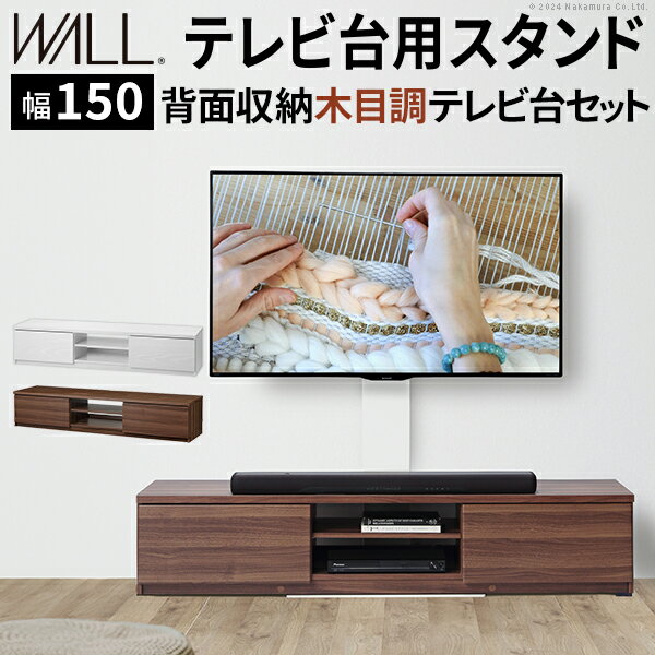 WALLインテリアテレビスタンド テレビ台用スタンド 背面収納木目調テレビ台セット幅150cm 32〜60v対応 ..