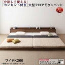 ファミリーベッド 連結ベッド 大型ベッド ファミリー ベッド 連結 家族ベッド ローベッド フロアベッド 北欧 おしゃれ マルチラススーパースプリング マットレス付き ワイドK260(SD+D) 組立設置付(3)