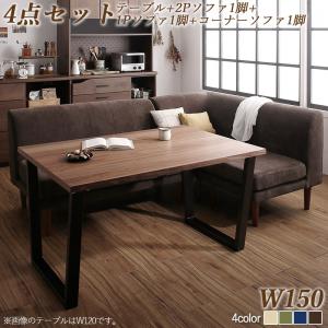 ダイニングセット（テーブル&ソファ） 座り心地にこだわったポケットコイルリビングダイニング 3人 4点セット(テーブル+2Pソファ1脚+1Pソファ1脚+コーナーソファ1脚) W150
