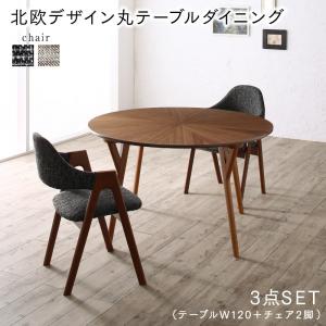ダイニングセット(テーブル&チェア) ウォールナットの光線張り北欧デザイン丸テーブルダイニング 2人 3点セット(テーブル+チェア2脚) 直径120 組立設置付