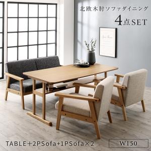 ダイニングセット(テーブル&ソファ) 北欧モダンデザイン木肘ソファダイニング 4人 4点セット(テーブル+2Pソファ1脚+1Pソファ2脚) W150