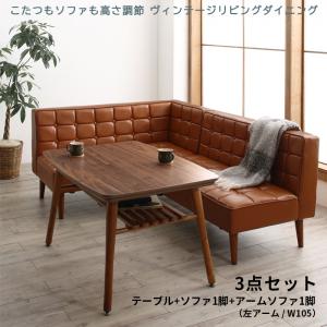 ダイニングセット(テーブル&ソファ) こたつもソファも高さ調節 ヴィンテージリビングダイニング 3人 3点セット(テーブル+ソファ1脚+アームソファ1脚) 左アーム W105