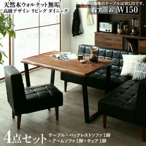 ダイニングセット(テーブル&ソファ チェア) 天然木ウォルナット無垢高級デザインリビングダイニング 4人 4点セット(テーブル+ソファ1脚+アームソファ1脚+チェア1脚) 右アーム W150