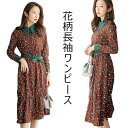 花柄ワンピース 長袖 ロングワンピ レディース ワンピース レトロ 長袖ワンピース 花柄 フレア裾 女性 チュニック プリント柄ワンピース