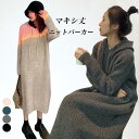 ニットパーカー ロング レディース ニットワンピース フード付き パーカーワンピース オーバーサイズ ロングパーカー ニット 厚手 カジュアル
