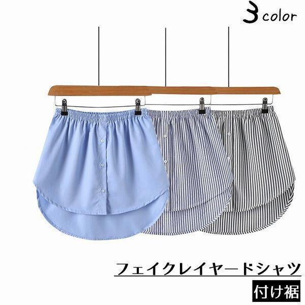 付け裾 つけ裾 フェイクレイヤードシャツ レディース 女性 テールカット ウエストゴム ボタン スカート ストライプ 重ね着風 体型カバー カジュアル