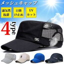 メッシュキャップ ワークキャンプ 通気性抜群 サイズ調節可能 紫外線対策 メンズ レディース UVカット スポーツキャップ メッシュ ゴルフ帽子