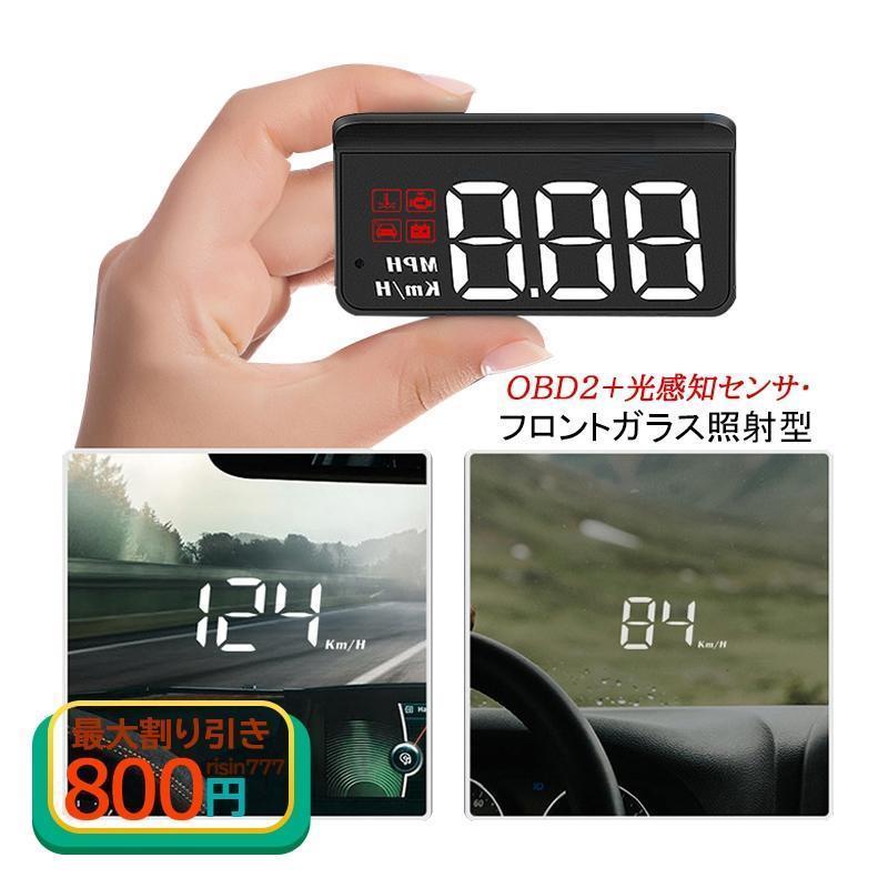 OBD2 HUD ヘッドアップディスプレイ 増設 サブメーター フロントガラス照射型 反射投影 速度 エンジン..