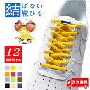 靴ひも くつひも 結ばない靴紐 カプセル式 おしゃれ スニーカー 紐 ゴム ゴム紐 靴ひも 伸びる