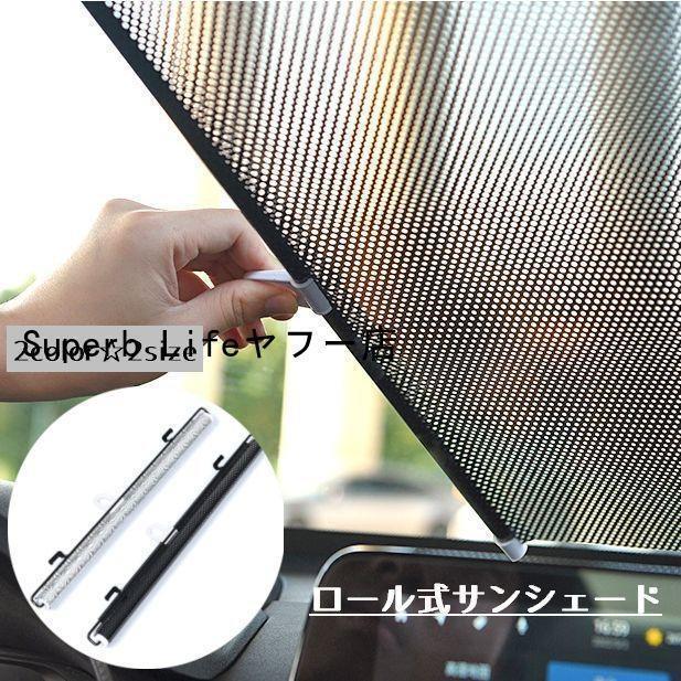 サンシェード ロールスクリーン 車 カー用品 フロント 内装 日よけ 日焼け防止 マグネット カーテン シ..