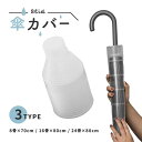傘カバー 傘収納ケース 傘ホルダー 傘ケース 傘用品 かさ カサ 長傘用 伸縮式 スライド式 防水 便利 簡単 雨 濡れない 透明 クリア(4)