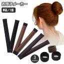 お団子メーカー シニヨンメーカー おだんごメーカー ヘアアクセサリー レディース ドーナツヘア 髪留め 髪飾り まとめ髪 くるくる 巻き付け お団子ヘ