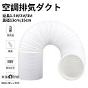 空調排気ダクト 延長排気ダクト 移動式エアコン用 排気管 スポットエアコン用スポットクーラー ダクト 延長1.5M/2M/3M 直径13cm/15cm 伸縮ホース(4)