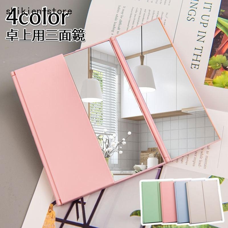 三面鏡 卓上ミラー コンパクトミラー スタンドミラー 折りたたみ 持ち運び コンパクト 化粧 メイク シ..